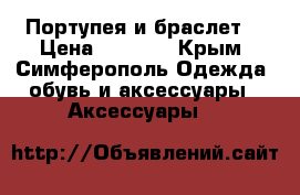 Портупея и браслет  › Цена ­ 2 000 - Крым, Симферополь Одежда, обувь и аксессуары » Аксессуары   